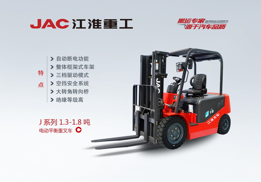江淮重工 J系列1.3-1.8噸電動(dòng)平衡重叉車