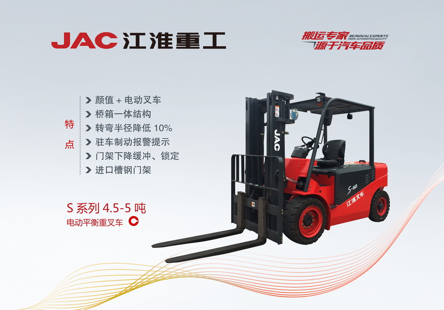 江淮重工 S系列4.5-5噸電動(dòng)平衡重叉車
