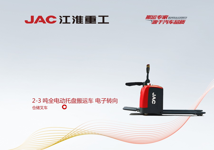 江淮重工 2-3噸全電動托盤搬運車 電子轉(zhuǎn)向