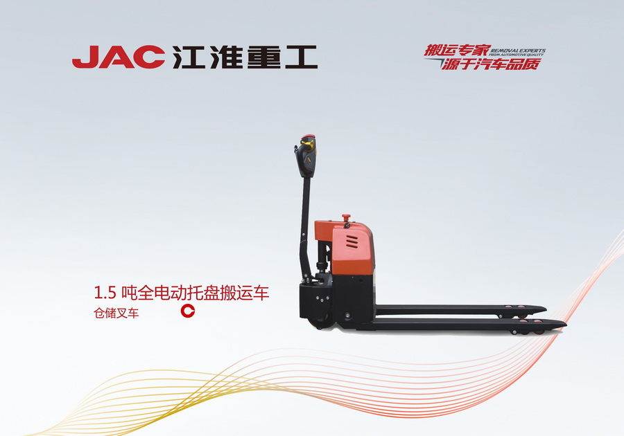 江淮重工 1.5噸全電動托盤搬運車