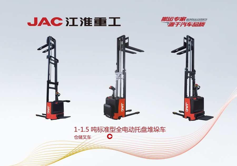 江淮重工 1-1.5噸標(biāo)準(zhǔn)型全電動托盤堆垛車