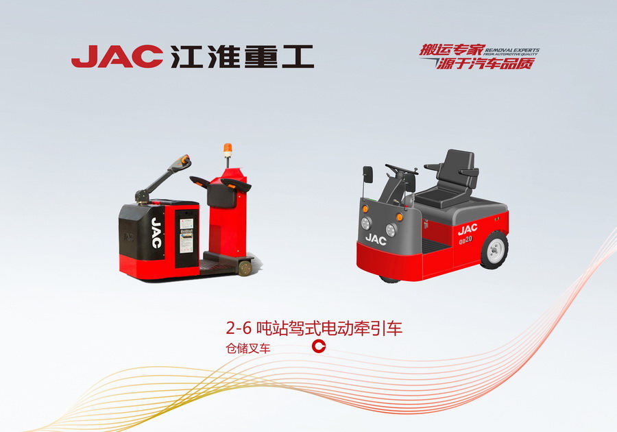 江淮重工 2-6噸座駕式電動(dòng)牽引車