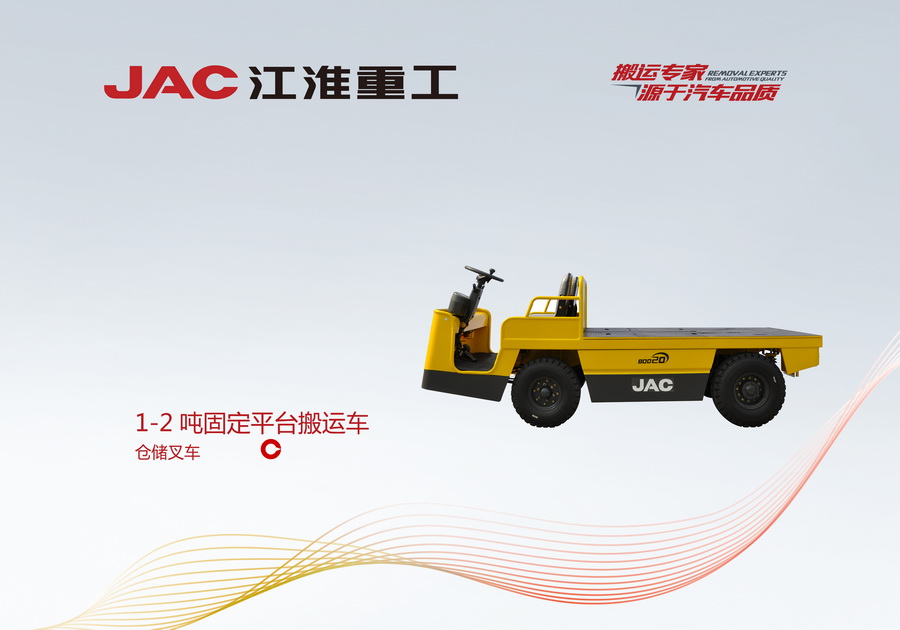 江淮重工 1-2噸固定平臺搬運(yùn)車