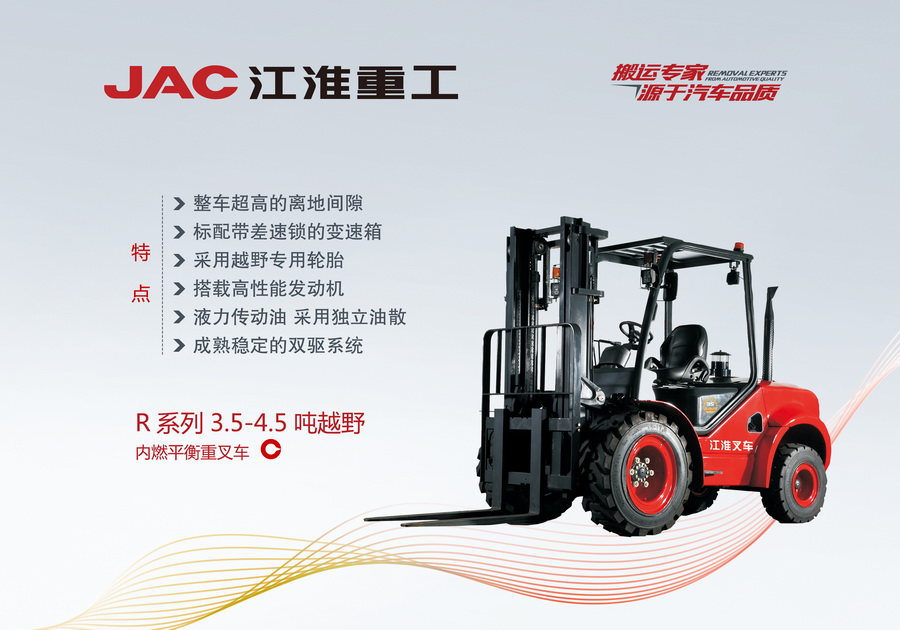 江淮重工 R系列3.5-4.5噸越野內(nèi)燃平衡重叉車